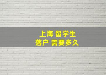 上海 留学生落户 需要多久